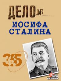 сериал Дело Иосифа Сталина онлайн