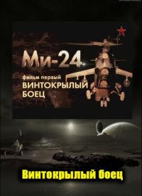 сериал Ми-24. Винтокрылый боец онлайн