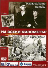 сериал На каждом километре / Na vseki kilometar 1 сезон онлайн