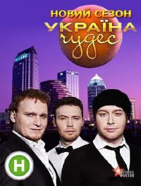 сериал Украина чудес / Україна чудес 2 сезон онлайн